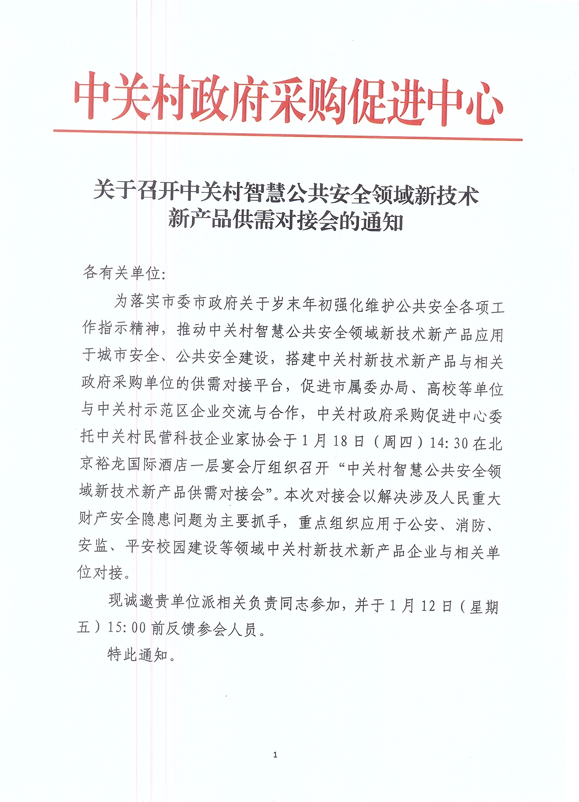 關(guān)于召開(kāi)中關(guān)村智慧公共安全領(lǐng)域新技術(shù)新產(chǎn)品供需對(duì)接會(huì)的通知