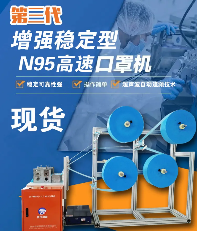 【新品發(fā)布】第三代增強穩(wěn)定型N95高速口罩機，現(xiàn)貨發(fā)售