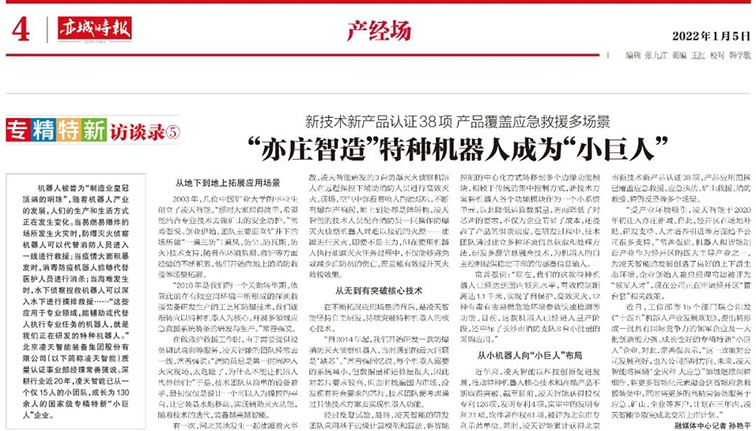 北京日?qǐng)?bào):&ldquo;亦莊智造&rdquo;特種機(jī)器人成為&ldquo;小巨人&rdquo;