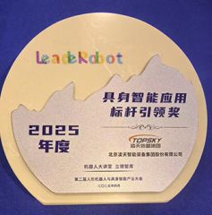 凌天榮獲：具身智能應(yīng)用標(biāo)桿引領(lǐng)獎，消防四足機器狗亮相第二屆中國人形機器人與具身智能產(chǎn)業(yè)大會